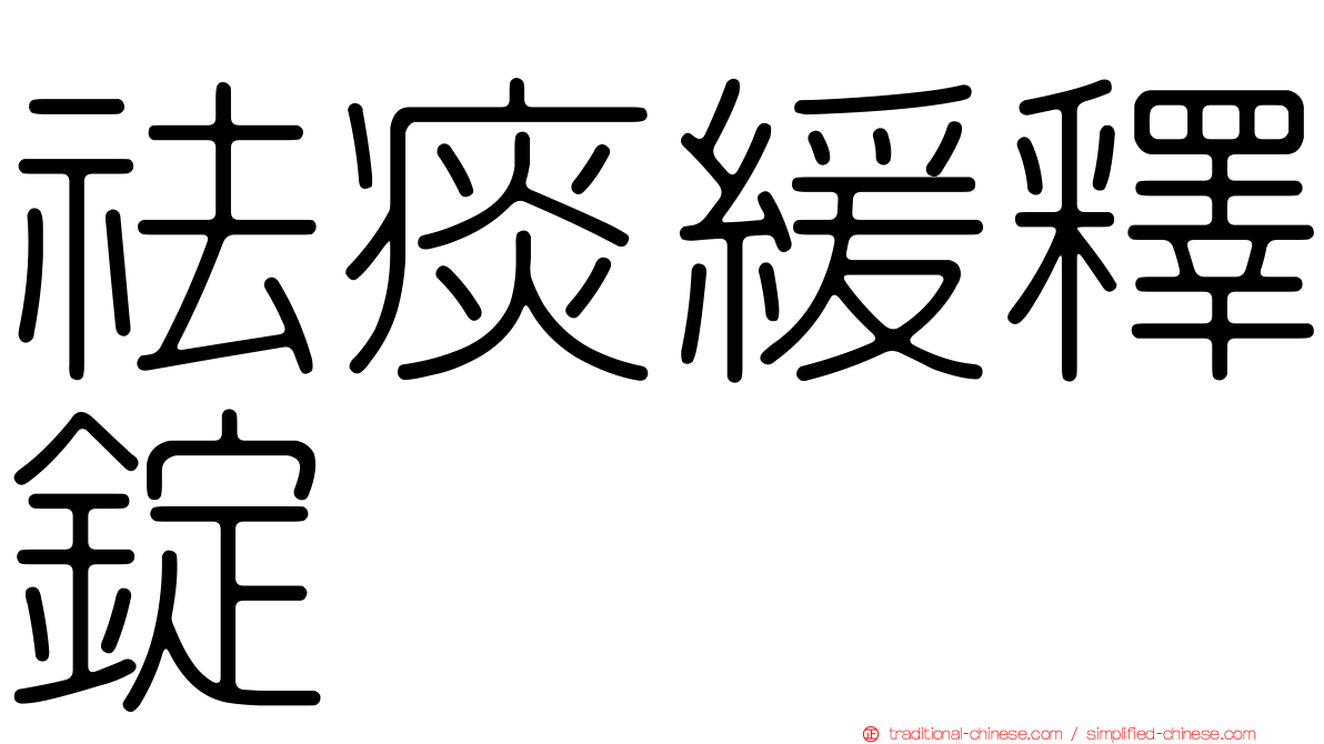 祛痰緩釋錠