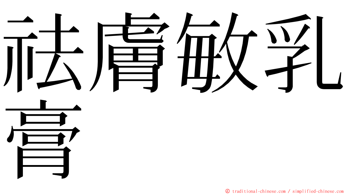 祛膚敏乳膏 ming font