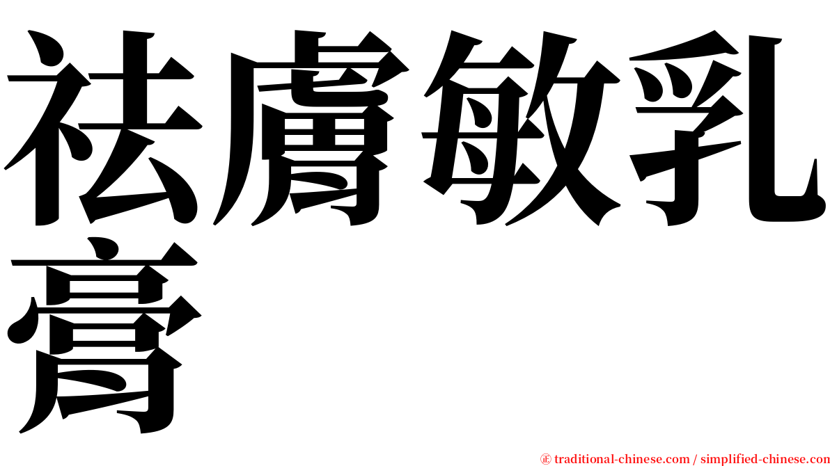 祛膚敏乳膏 serif font