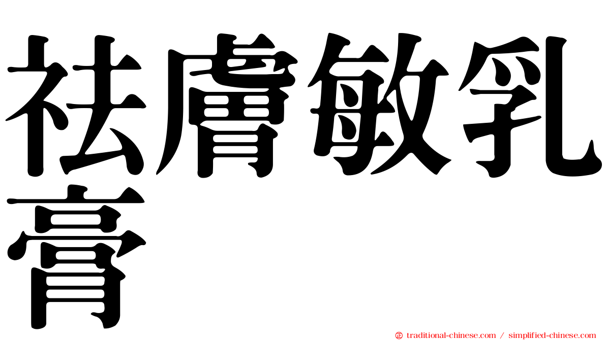 祛膚敏乳膏