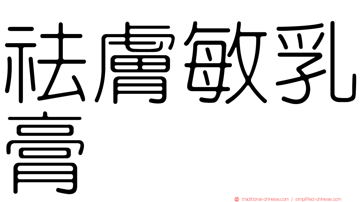 祛膚敏乳膏