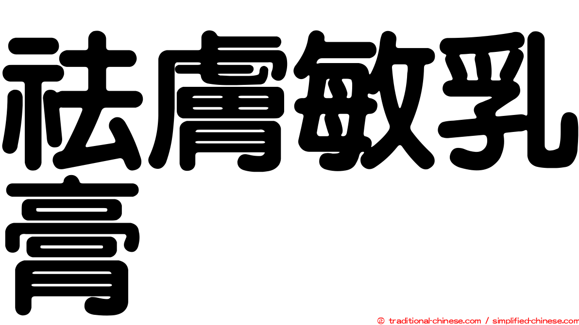 祛膚敏乳膏