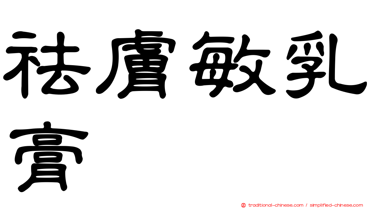 祛膚敏乳膏