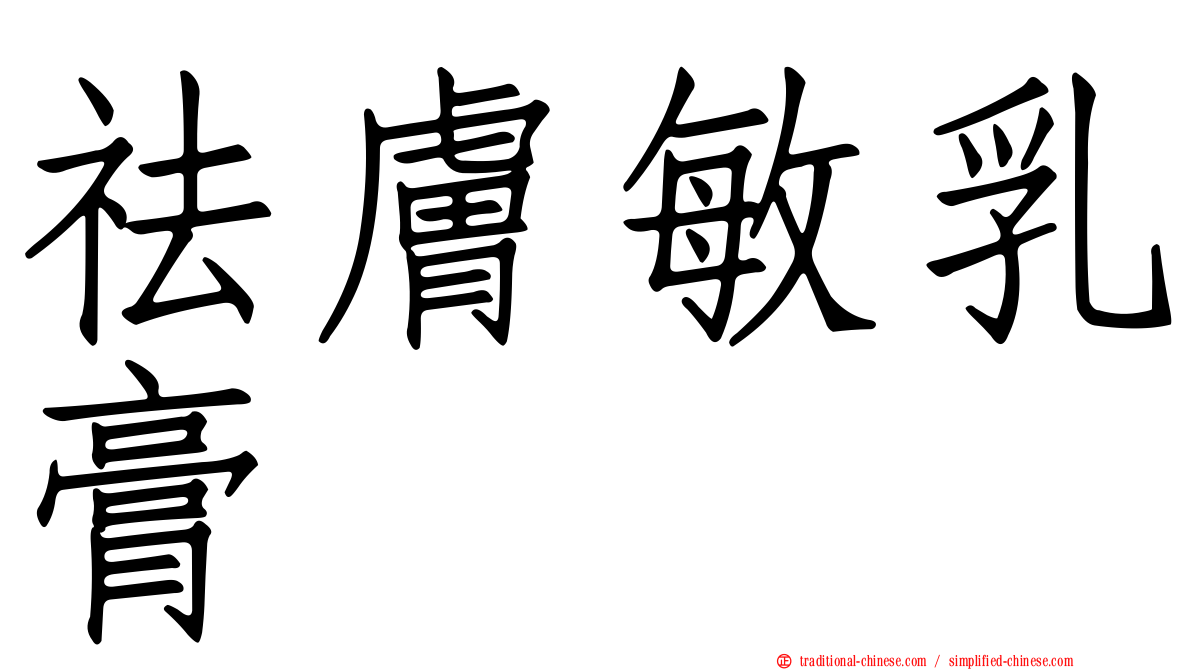 祛膚敏乳膏