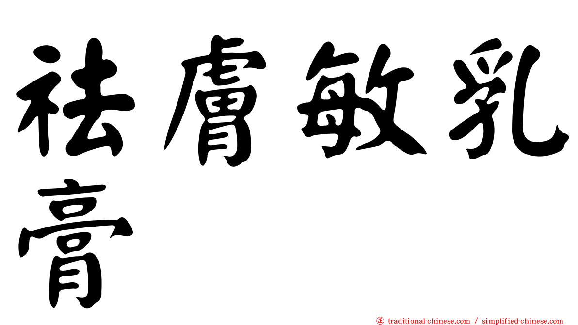 祛膚敏乳膏
