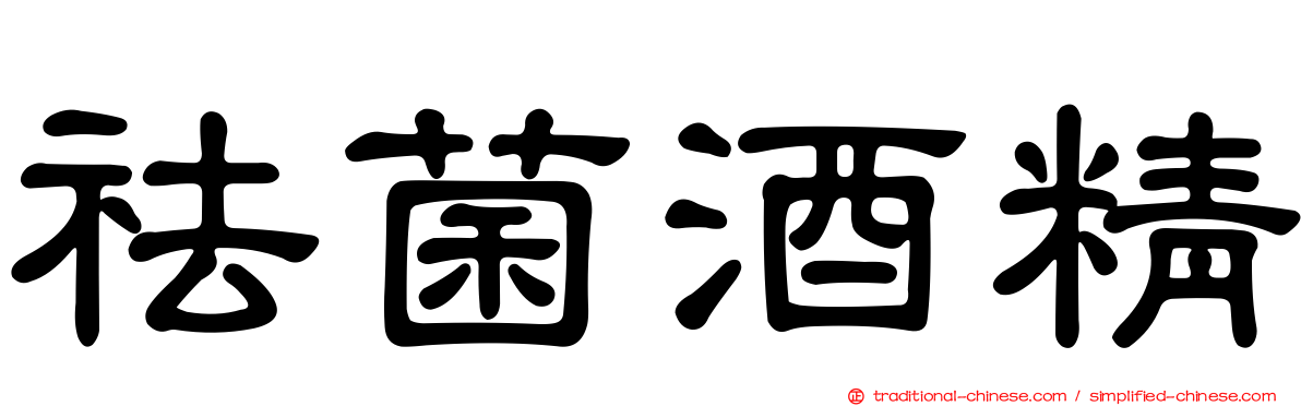 祛菌酒精