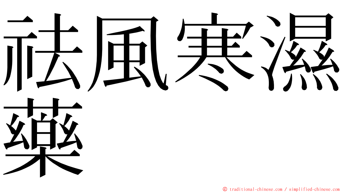 祛風寒濕藥 ming font