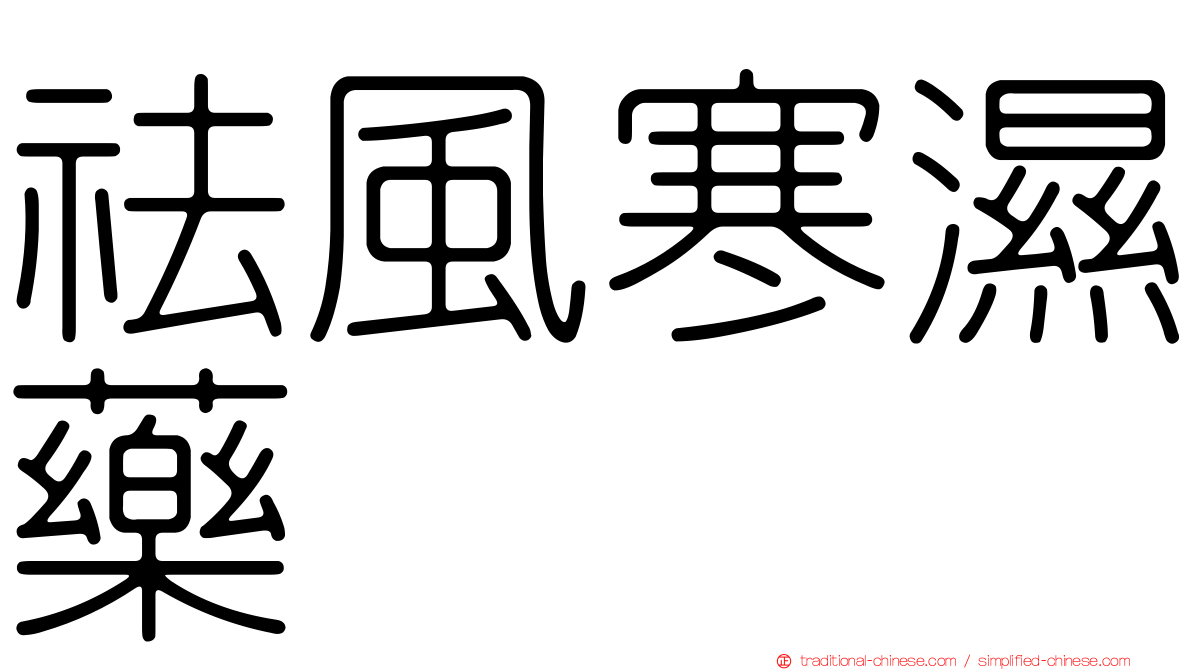 祛風寒濕藥