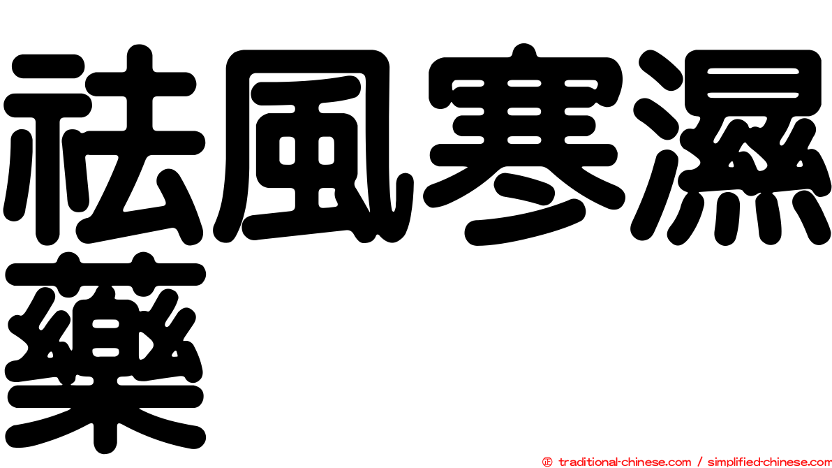 祛風寒濕藥
