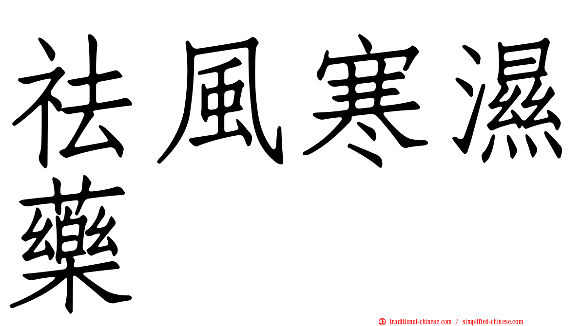 祛風寒濕藥