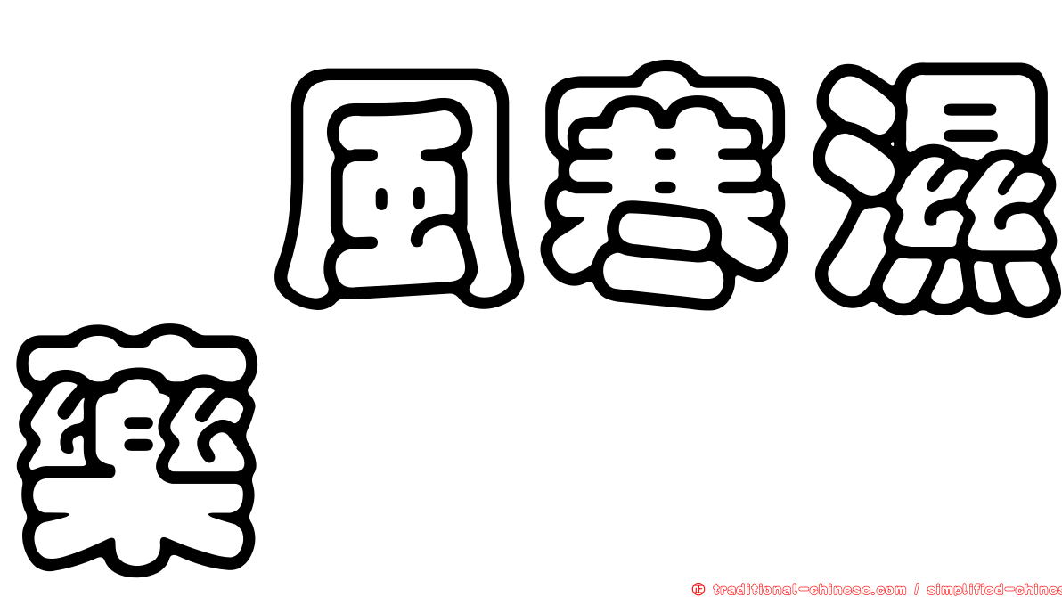 祛風寒濕藥