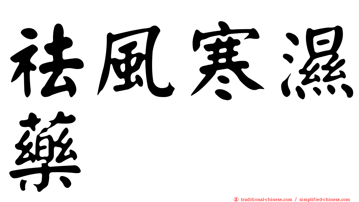 祛風寒濕藥