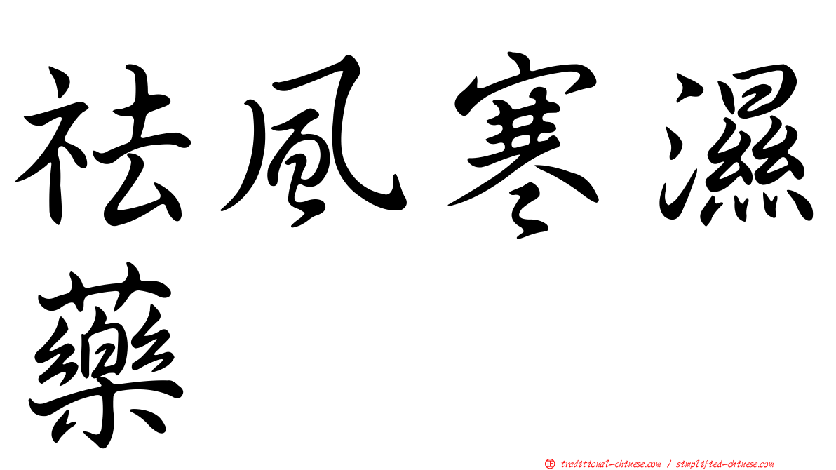 祛風寒濕藥