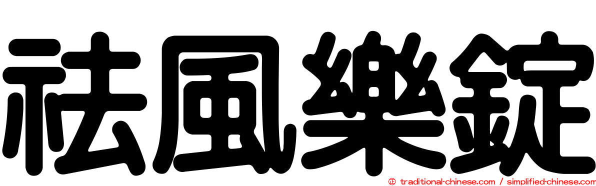 祛風樂錠