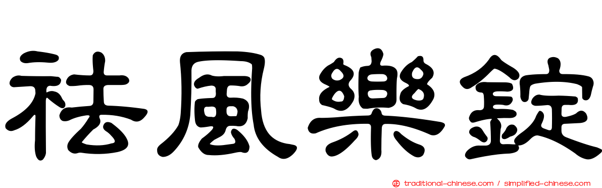 祛風樂錠
