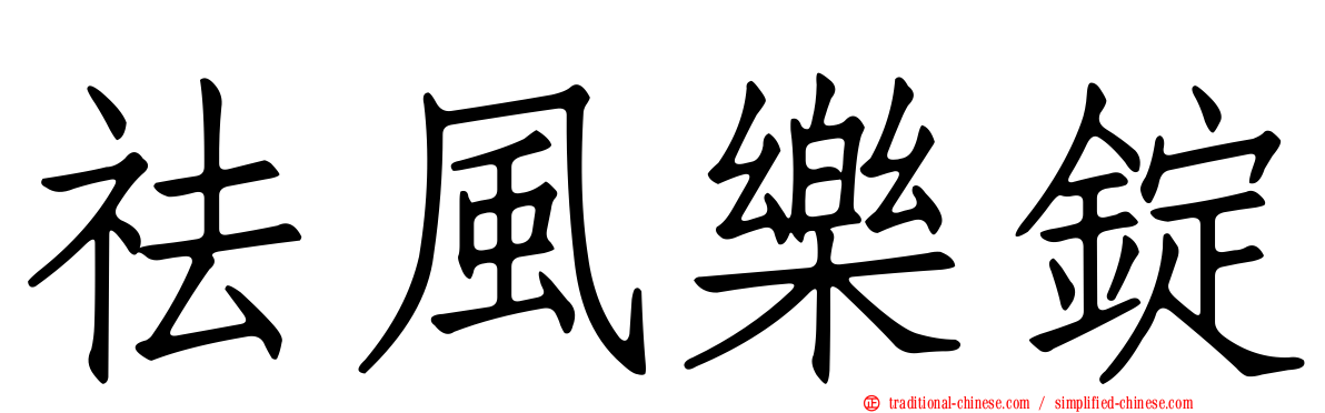 祛風樂錠