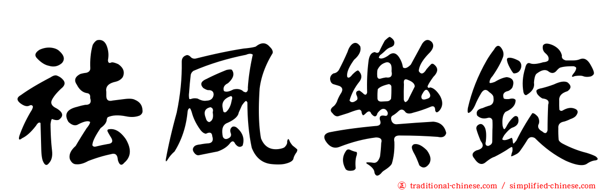 祛風樂錠