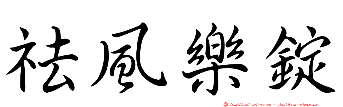祛風樂錠