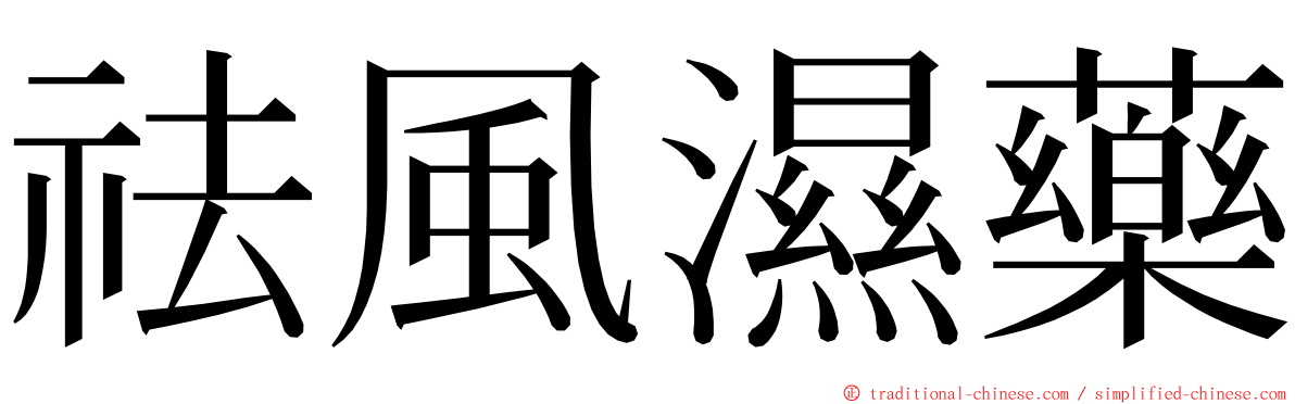 祛風濕藥 ming font