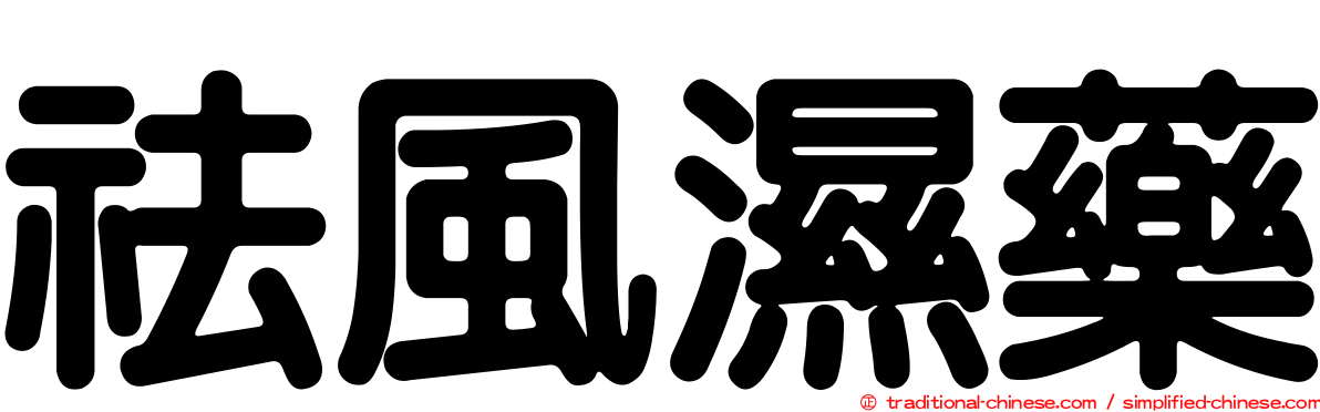 祛風濕藥
