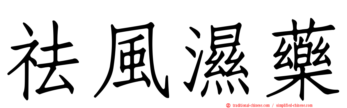 祛風濕藥