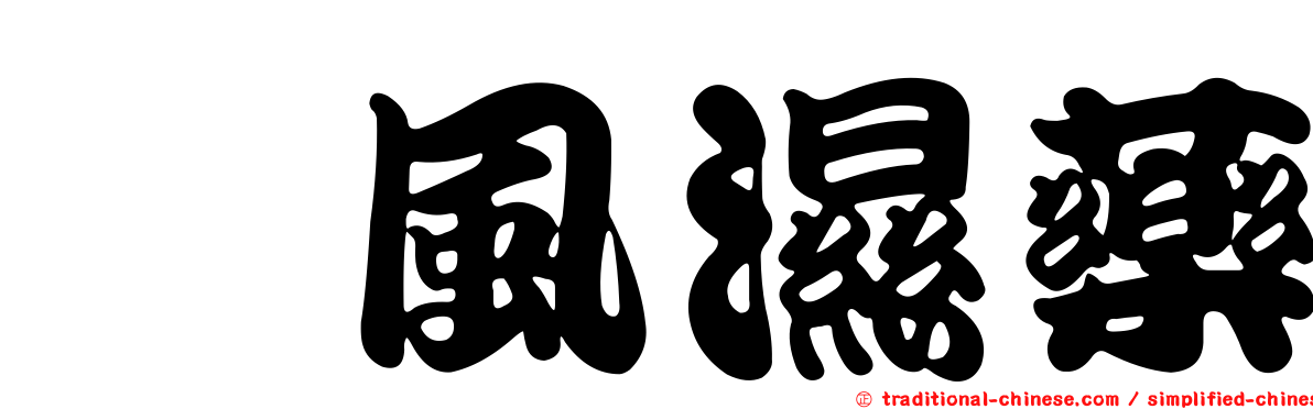 祛風濕藥