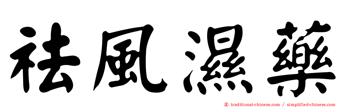 祛風濕藥