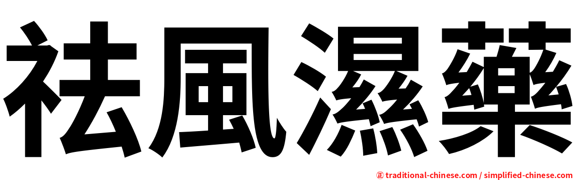 祛風濕藥