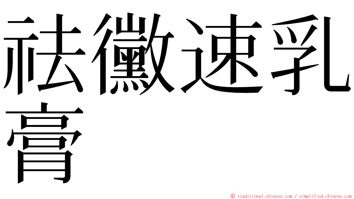 祛黴速乳膏 ming font