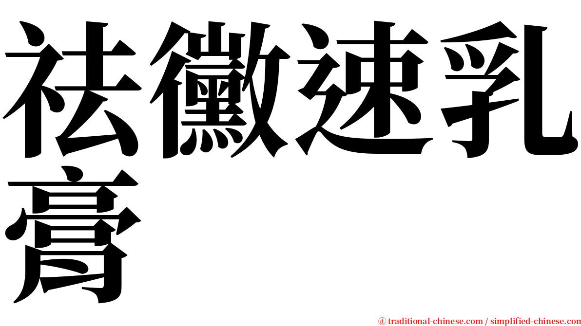 祛黴速乳膏 serif font