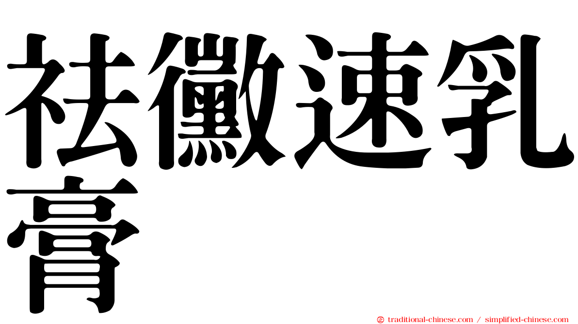 祛黴速乳膏