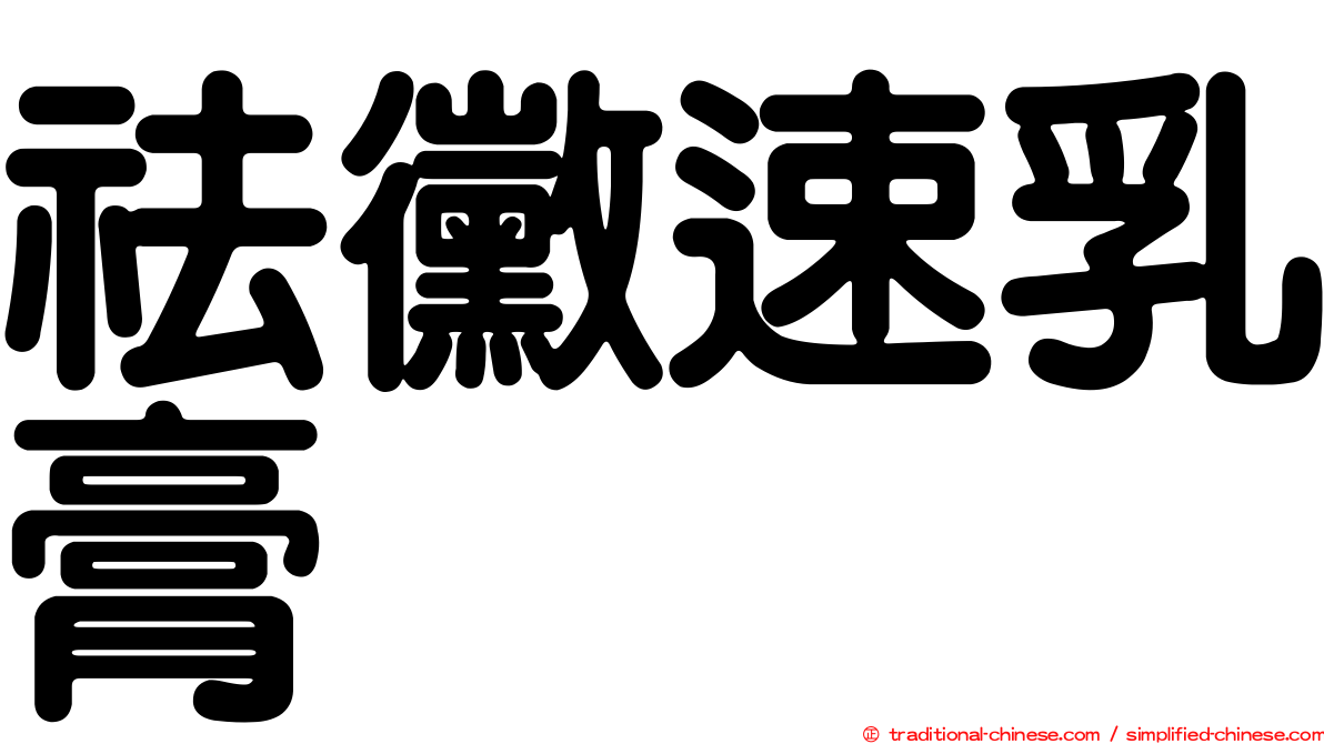 祛黴速乳膏
