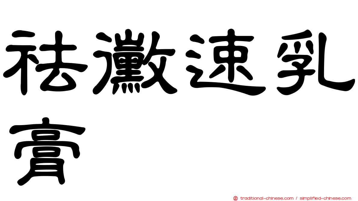 祛黴速乳膏