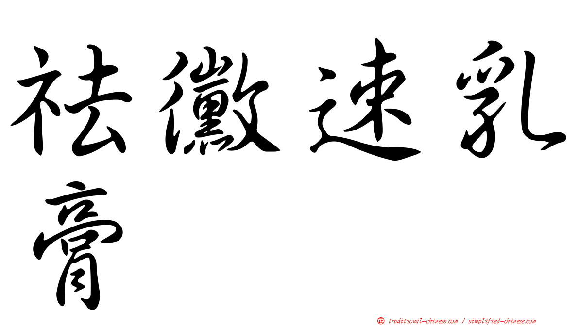 祛黴速乳膏