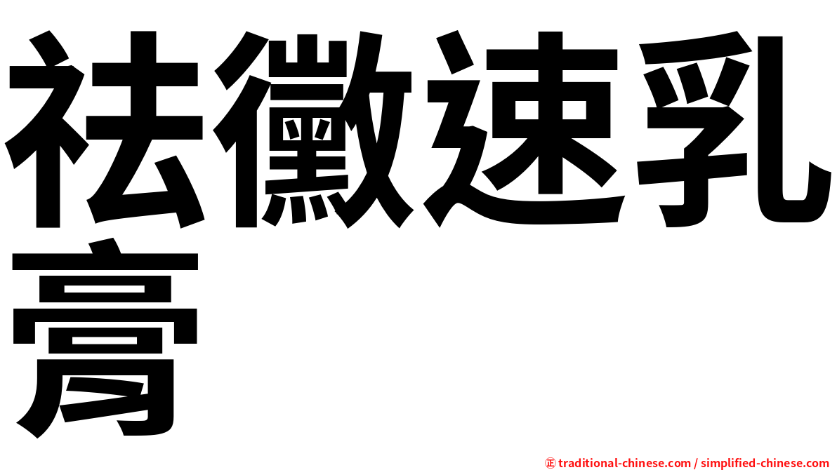 祛黴速乳膏