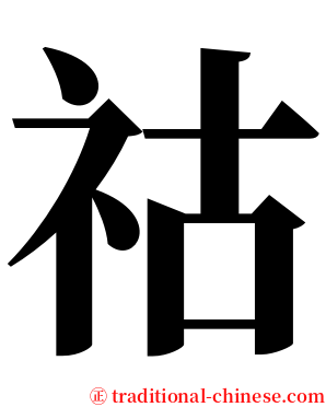 祜 serif font