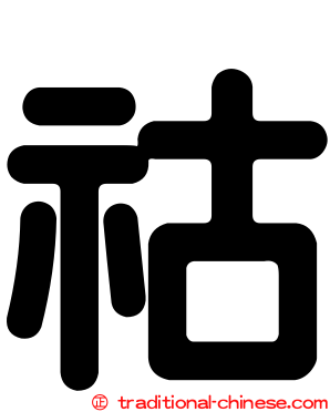 祜