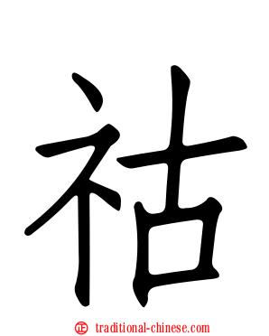 祜