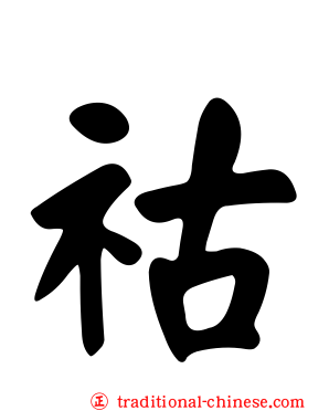 祜