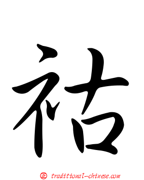 祜