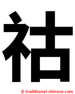 祜