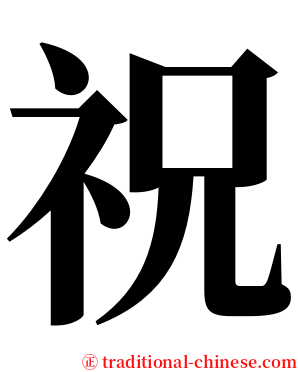 祝 serif font