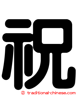 祝