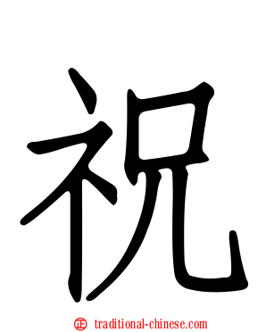 祝