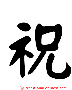 祝
