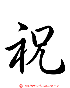 祝