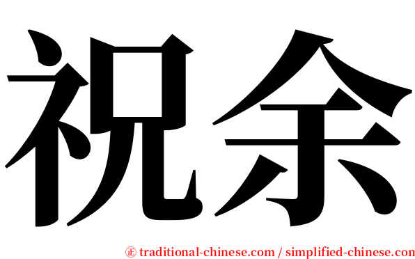 祝余 serif font