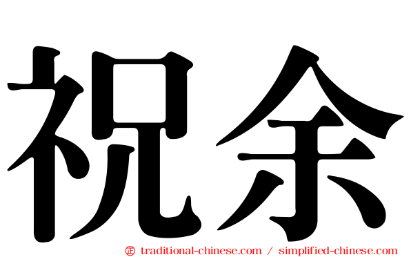 祝余