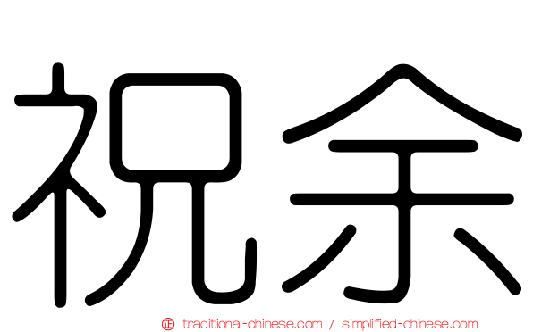 祝余