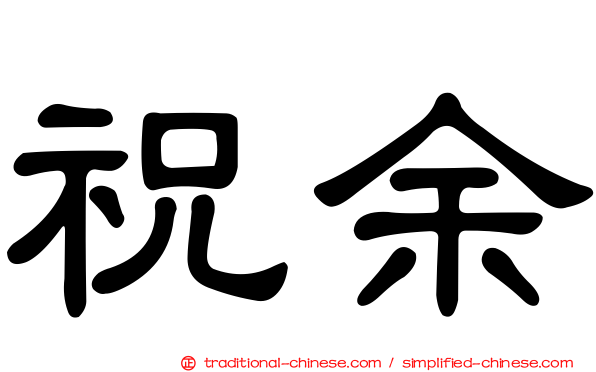 祝余